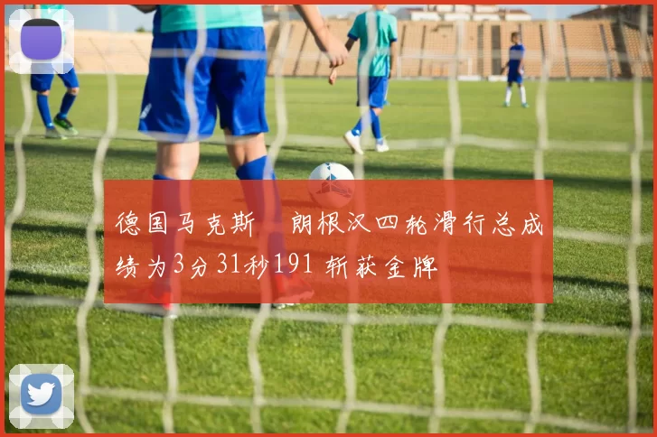 德国马克斯・朗根汉四轮滑行总成绩为3分31秒191 斩获金牌