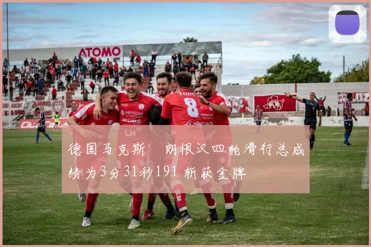 德国马克斯・朗根汉四轮滑行总成绩为3分31秒191 斩获金牌