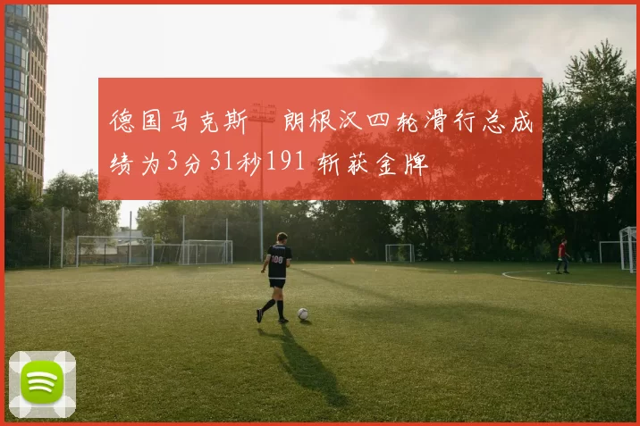 德国马克斯・朗根汉四轮滑行总成绩为3分31秒191 斩获金牌