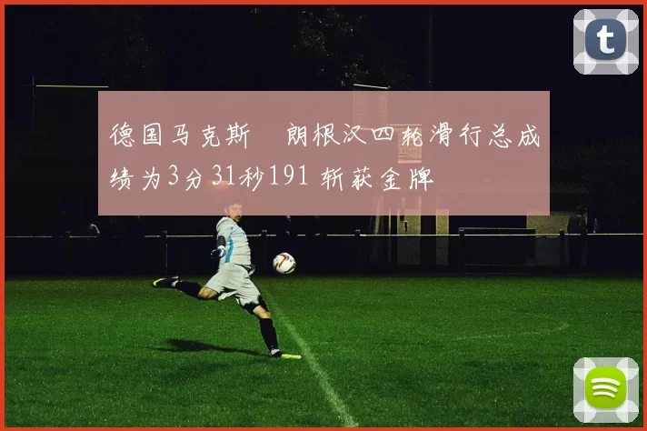 德国马克斯・朗根汉四轮滑行总成绩为3分31秒191 斩获金牌