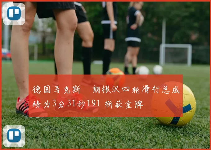 德国马克斯・朗根汉四轮滑行总成绩为3分31秒191 斩获金牌