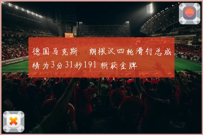 德国马克斯・朗根汉四轮滑行总成绩为3分31秒191 斩获金牌