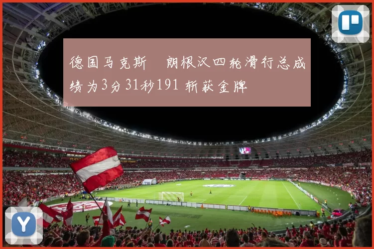 德国马克斯・朗根汉四轮滑行总成绩为3分31秒191 斩获金牌