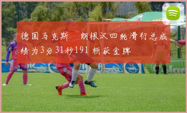 德国马克斯・朗根汉四轮滑行总成绩为3分31秒191 斩获金牌