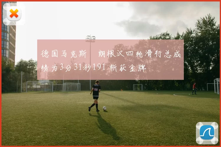 德国马克斯・朗根汉四轮滑行总成绩为3分31秒191 斩获金牌