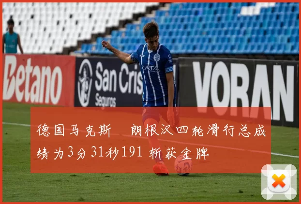 德国马克斯・朗根汉四轮滑行总成绩为3分31秒191 斩获金牌