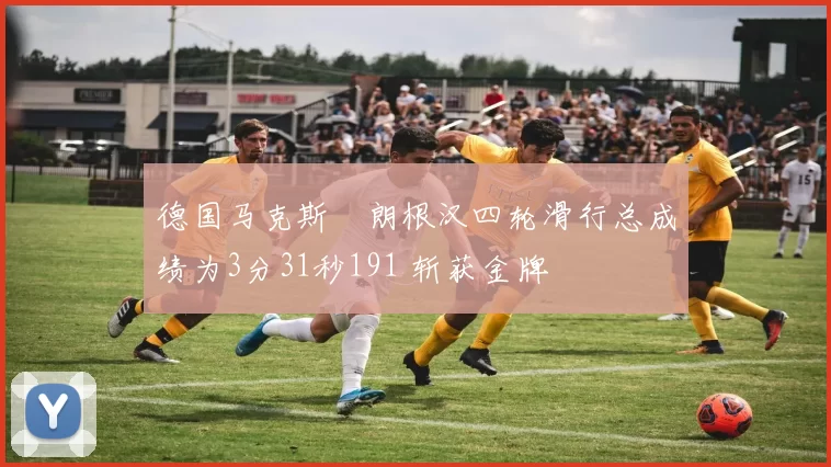 德国马克斯・朗根汉四轮滑行总成绩为3分31秒191 斩获金牌