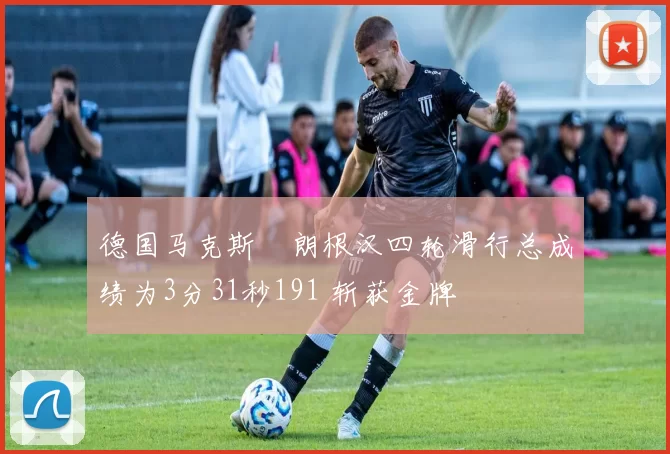 德国马克斯・朗根汉四轮滑行总成绩为3分31秒191 斩获金牌