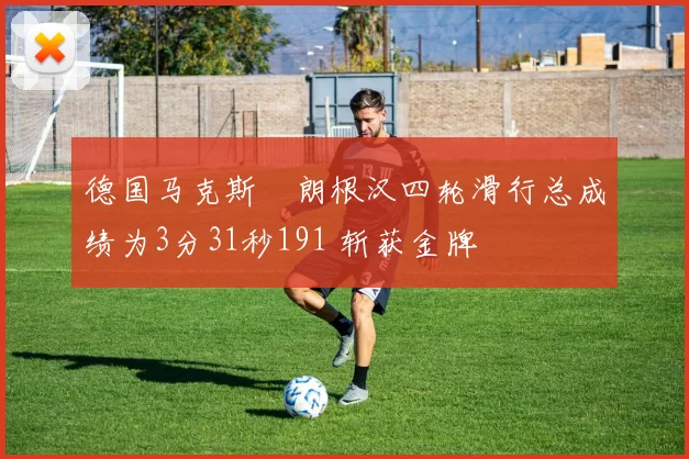 德国马克斯・朗根汉四轮滑行总成绩为3分31秒191 斩获金牌