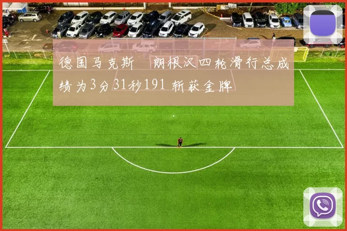 德国马克斯・朗根汉四轮滑行总成绩为3分31秒191 斩获金牌