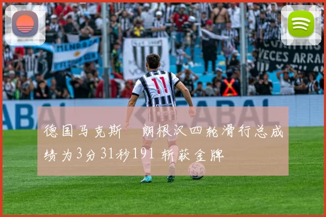 德国马克斯・朗根汉四轮滑行总成绩为3分31秒191 斩获金牌