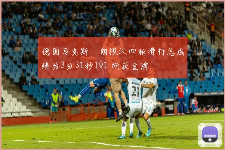 德国马克斯・朗根汉四轮滑行总成绩为3分31秒191 斩获金牌