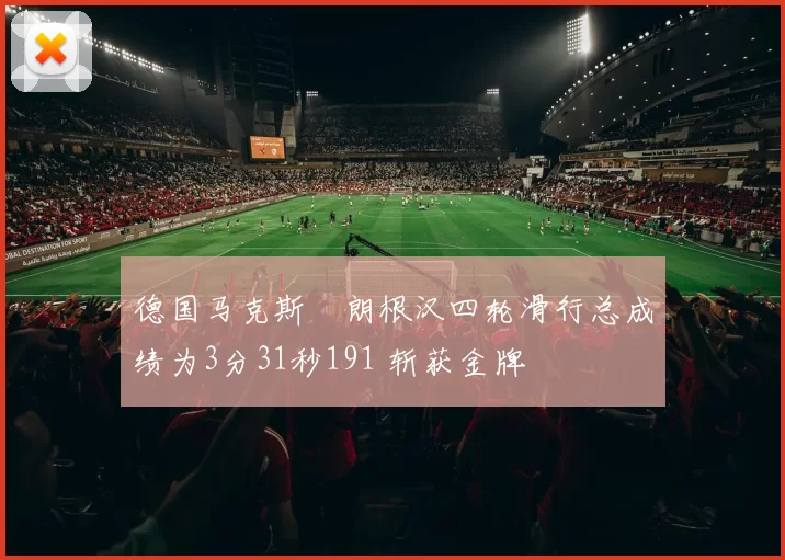 德国马克斯・朗根汉四轮滑行总成绩为3分31秒191 斩获金牌