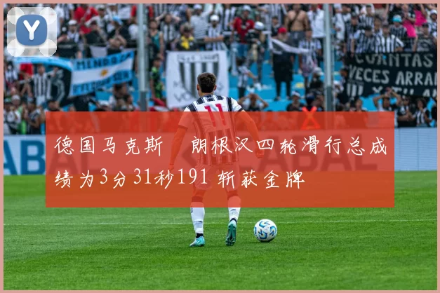 德国马克斯・朗根汉四轮滑行总成绩为3分31秒191 斩获金牌