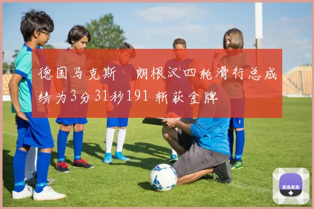 德国马克斯・朗根汉四轮滑行总成绩为3分31秒191 斩获金牌