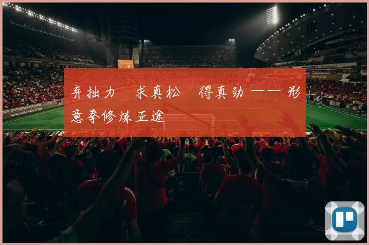 弃拙力・求真松・得真劲 —— 形意拳修炼正途