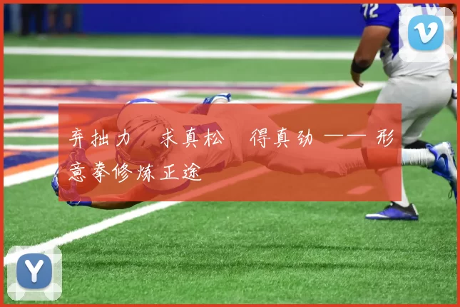 弃拙力・求真松・得真劲 —— 形意拳修炼正途