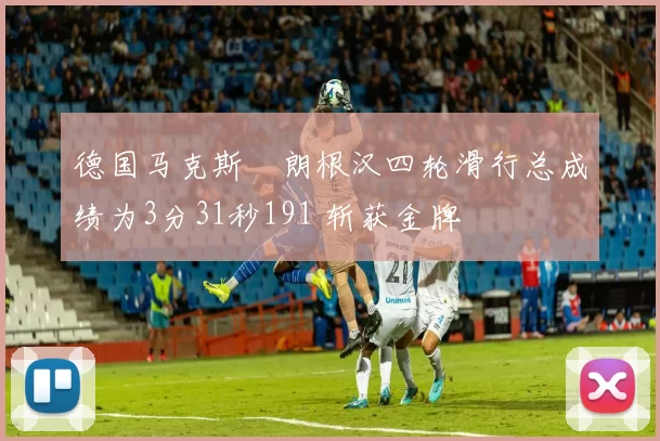 德国马克斯・朗根汉四轮滑行总成绩为3分31秒191 斩获金牌