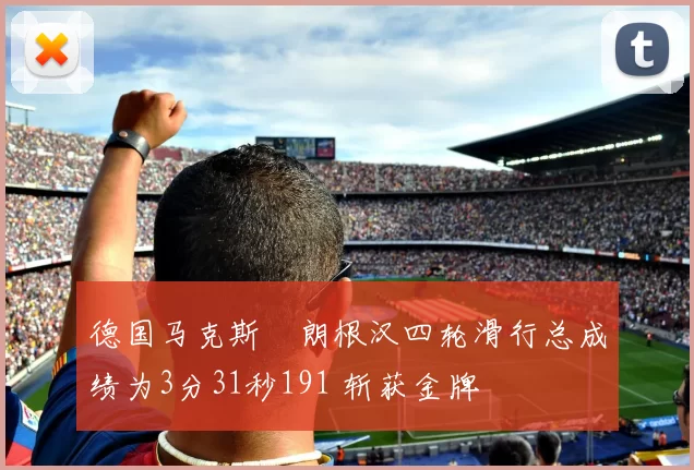 德国马克斯・朗根汉四轮滑行总成绩为3分31秒191 斩获金牌