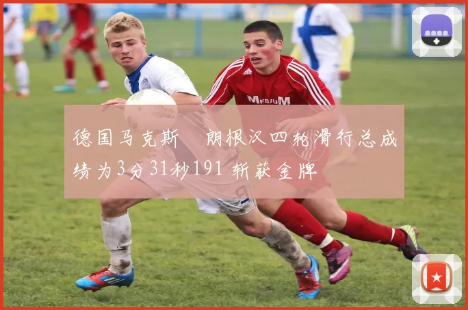 德国马克斯・朗根汉四轮滑行总成绩为3分31秒191 斩获金牌