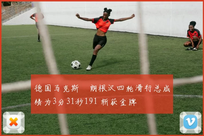 德国马克斯・朗根汉四轮滑行总成绩为3分31秒191 斩获金牌