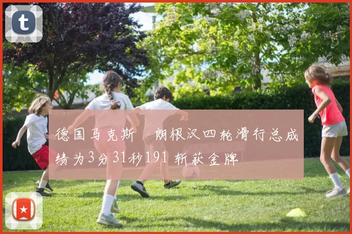 德国马克斯・朗根汉四轮滑行总成绩为3分31秒191 斩获金牌