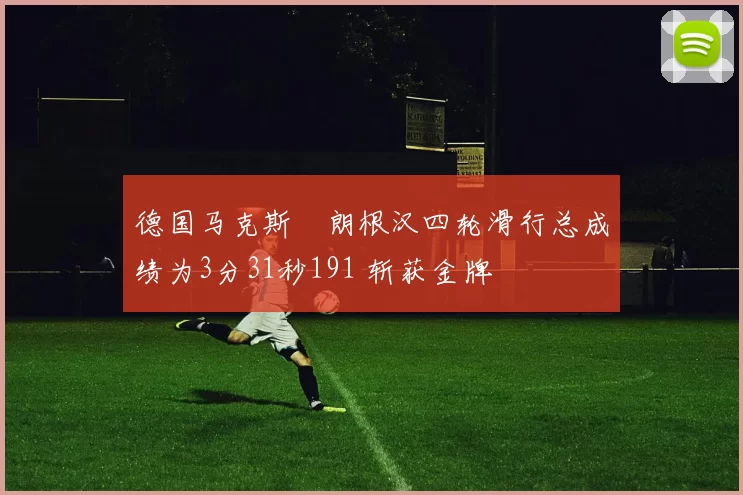 德国马克斯・朗根汉四轮滑行总成绩为3分31秒191 斩获金牌