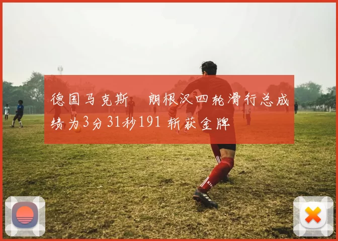德国马克斯・朗根汉四轮滑行总成绩为3分31秒191 斩获金牌