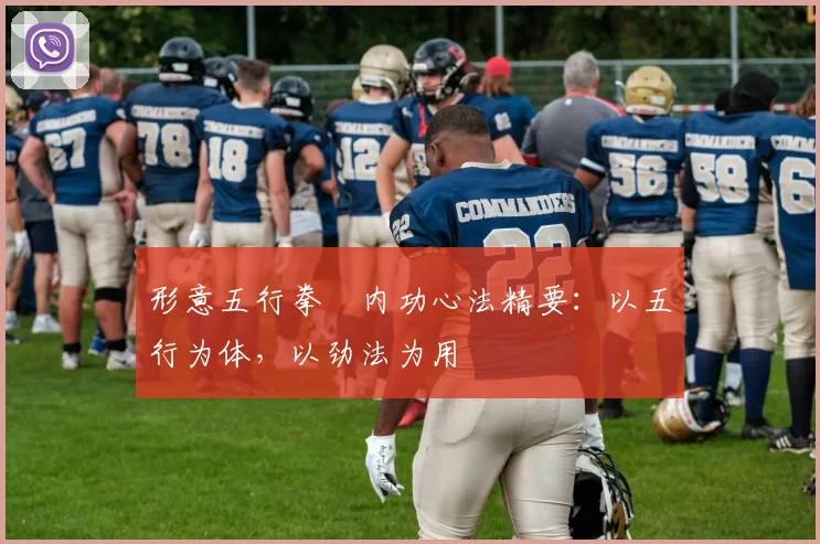 形意五行拳・内功心法精要：以五行为体，以劲法为用