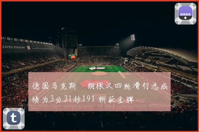 德国马克斯・朗根汉四轮滑行总成绩为3分31秒191 斩获金牌