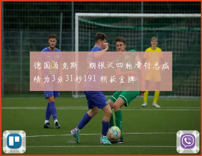 德国马克斯・朗根汉四轮滑行总成绩为3分31秒191 斩获金牌