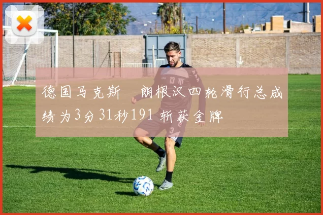 德国马克斯・朗根汉四轮滑行总成绩为3分31秒191 斩获金牌