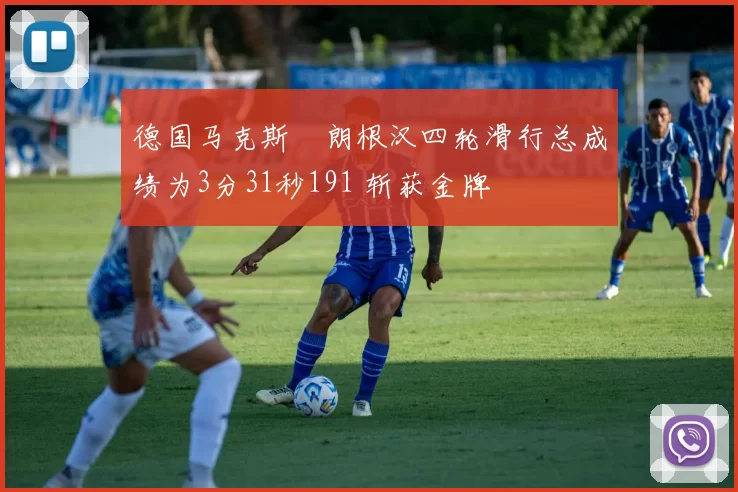 德国马克斯・朗根汉四轮滑行总成绩为3分31秒191 斩获金牌