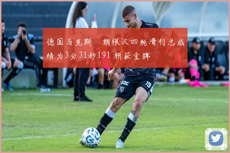 德国马克斯・朗根汉四轮滑行总成绩为3分31秒191 斩获金牌