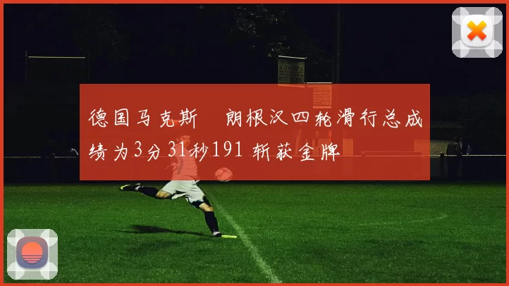 德国马克斯・朗根汉四轮滑行总成绩为3分31秒191 斩获金牌