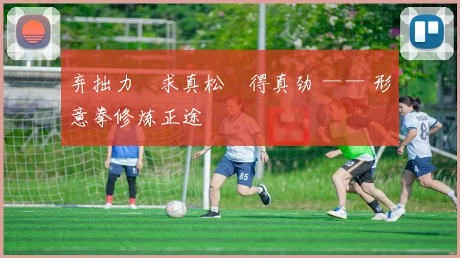 弃拙力・求真松・得真劲 —— 形意拳修炼正途