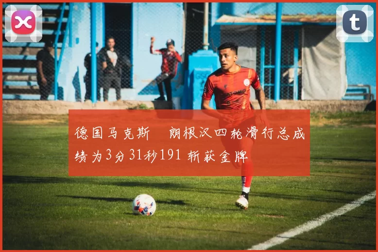德国马克斯・朗根汉四轮滑行总成绩为3分31秒191 斩获金牌