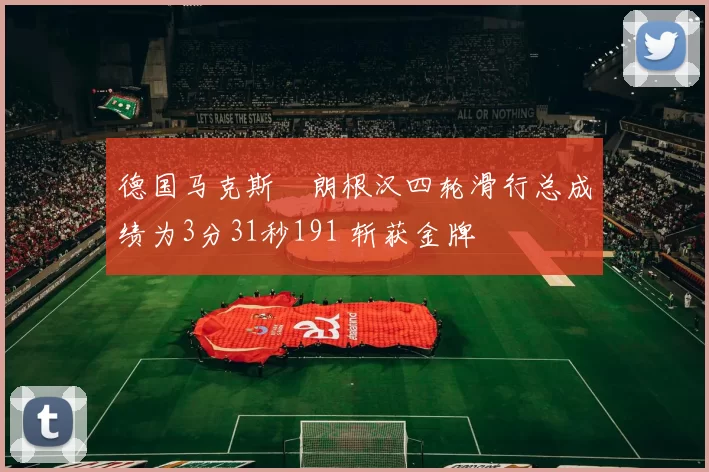 德国马克斯・朗根汉四轮滑行总成绩为3分31秒191 斩获金牌