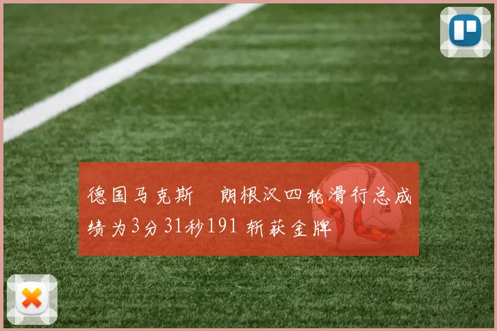 德国马克斯・朗根汉四轮滑行总成绩为3分31秒191 斩获金牌