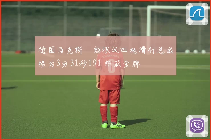 德国马克斯・朗根汉四轮滑行总成绩为3分31秒191 斩获金牌