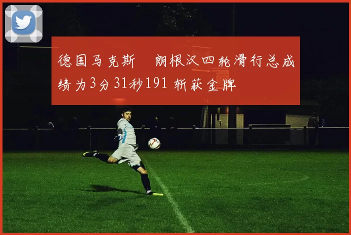 德国马克斯・朗根汉四轮滑行总成绩为3分31秒191 斩获金牌