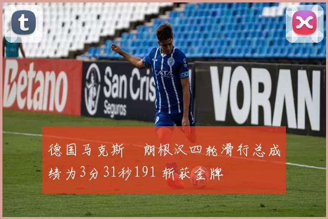 德国马克斯・朗根汉四轮滑行总成绩为3分31秒191 斩获金牌