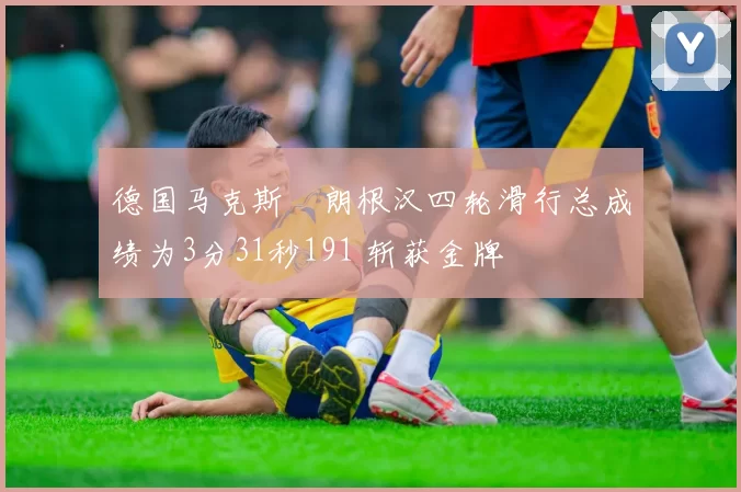 德国马克斯・朗根汉四轮滑行总成绩为3分31秒191 斩获金牌