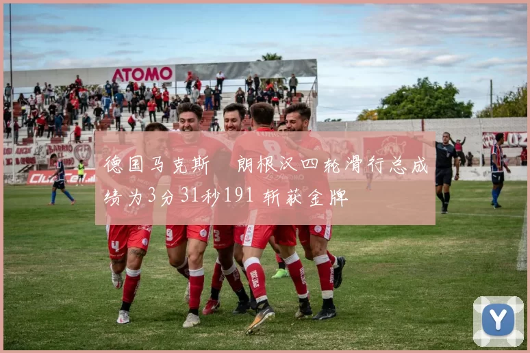德国马克斯・朗根汉四轮滑行总成绩为3分31秒191 斩获金牌