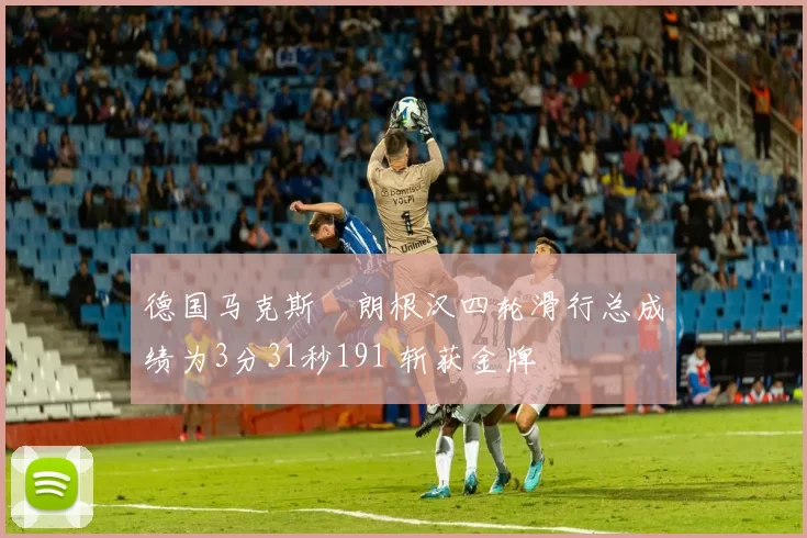 德国马克斯・朗根汉四轮滑行总成绩为3分31秒191 斩获金牌
