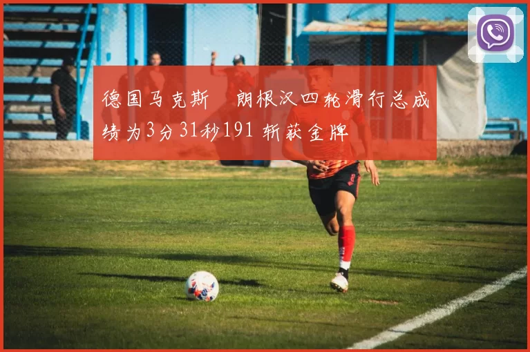 德国马克斯・朗根汉四轮滑行总成绩为3分31秒191 斩获金牌
