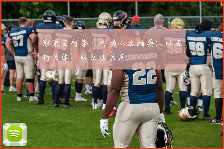 形意五行拳・内功心法精要：以五行为体，以劲法为用