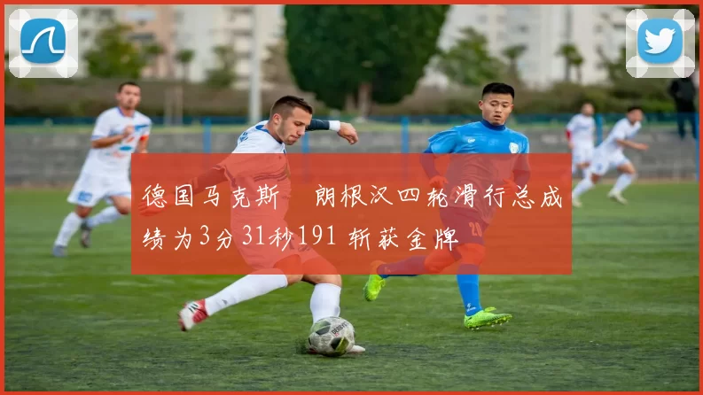 德国马克斯・朗根汉四轮滑行总成绩为3分31秒191 斩获金牌