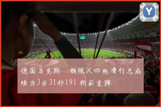 德国马克斯・朗根汉四轮滑行总成绩为3分31秒191 斩获金牌