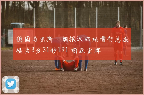 德国马克斯・朗根汉四轮滑行总成绩为3分31秒191 斩获金牌
